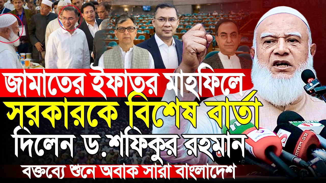 ইফতার মাহফিলে বিএনপি সরকারকে বার্তা দিলেন | আমিরে জামায়াত ডাঃ শফিকুর রহমান | Dr Shafiqur Rahman