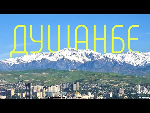 Видео: Таджикистан. Часть 1. Душанбе