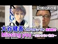 【TK楽曲紹介】「Missing you~変わらない約束~ / 大谷健吾」をご紹介(NCZ MUSIC#336)