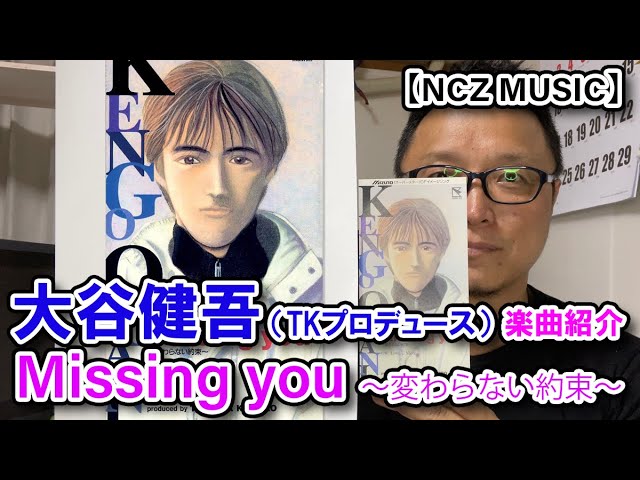 【TK楽曲紹介】「Missing you～変わらない約束～ / 大谷健吾」をご紹介（NCZ MUSIC#336）