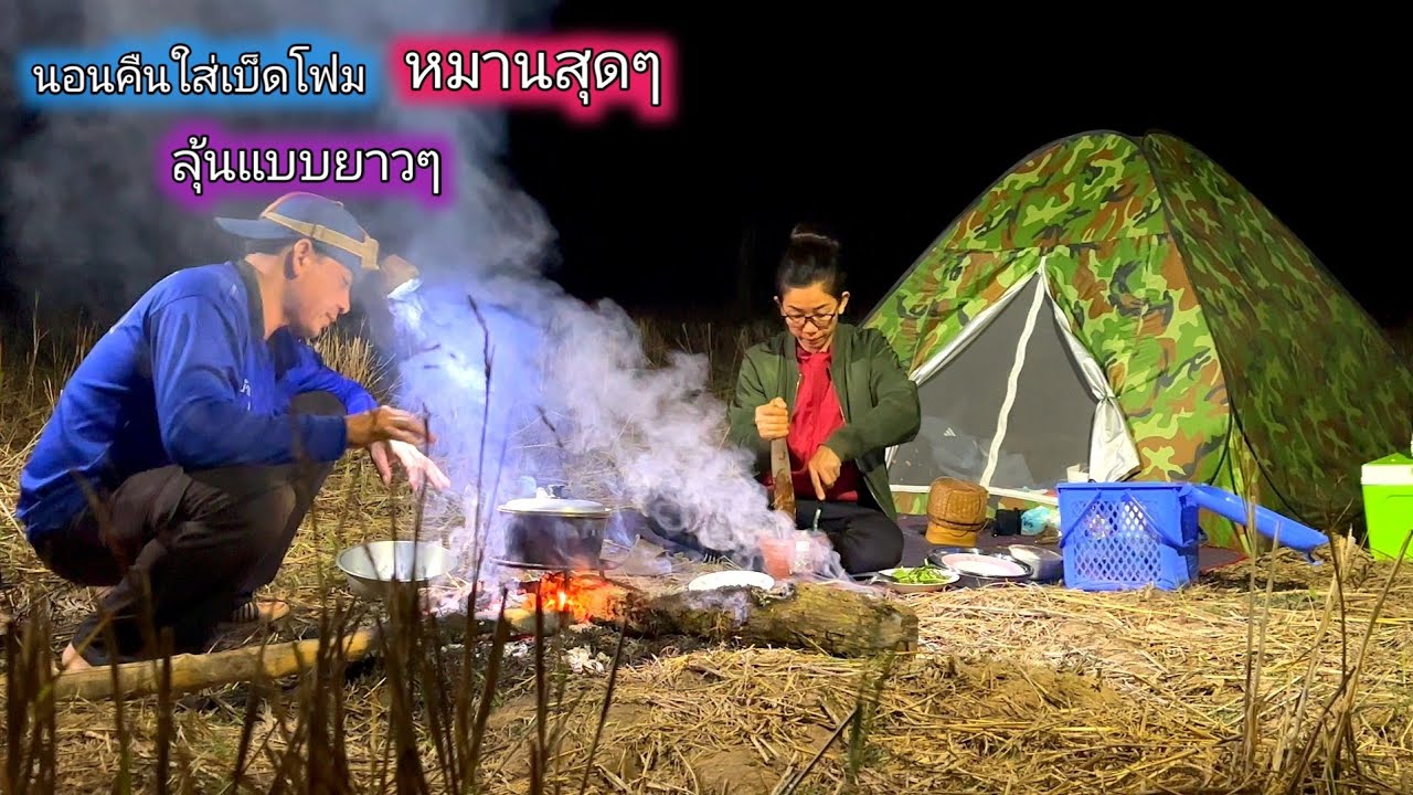 ค้างคืนใส่เบ็ดโฟมห้วยอารีย์ หมานสุดๆ ลุ้นแบบยาวๆ กินต้มปลาไหลแซ่บๆ