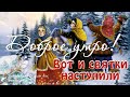 ❄️ Доброе утро! Вот и Святки наступили.❄️ Хорошего дня и веселых Святок! Музыкальная видео открытка