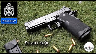 Springfield Armory Prodigy ปืน 2011 สุดคุ้ม