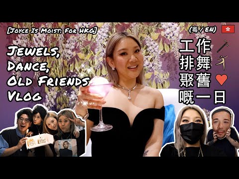 [Joyce Is Moist: for HKG] 工作、排舞、同朋友聚舊嘅一日 Jewels, Dance, Old Friends Vlog (粵/En Subs)