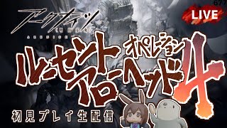 【 #Arknights / #アークナイツ / #明日方舟 】新イベント「 ルーセントアローヘッド 」その４　初見プレイ生配信