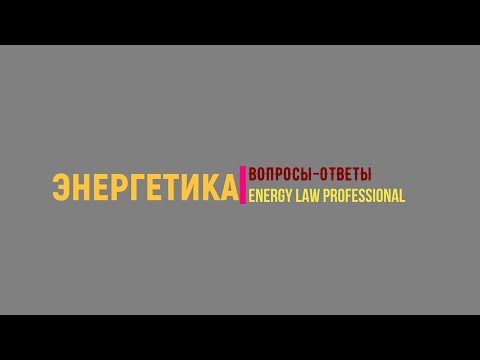 Заключаем договор на поставку электроэнергии.! Как? Расскажем в этом видео.