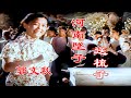 高清彩色修复1958年中央曲艺纪录片《说唱大跃进》郭文秋表演河南坠子《送梳头》