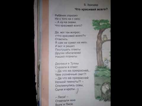 Что красивее всего ответ на вопрос 2. Стихотворение Заходера что красивее всего. Что красивее всего Заходер читать. Что красивее всего. Б Заходер стих что красивее всего.