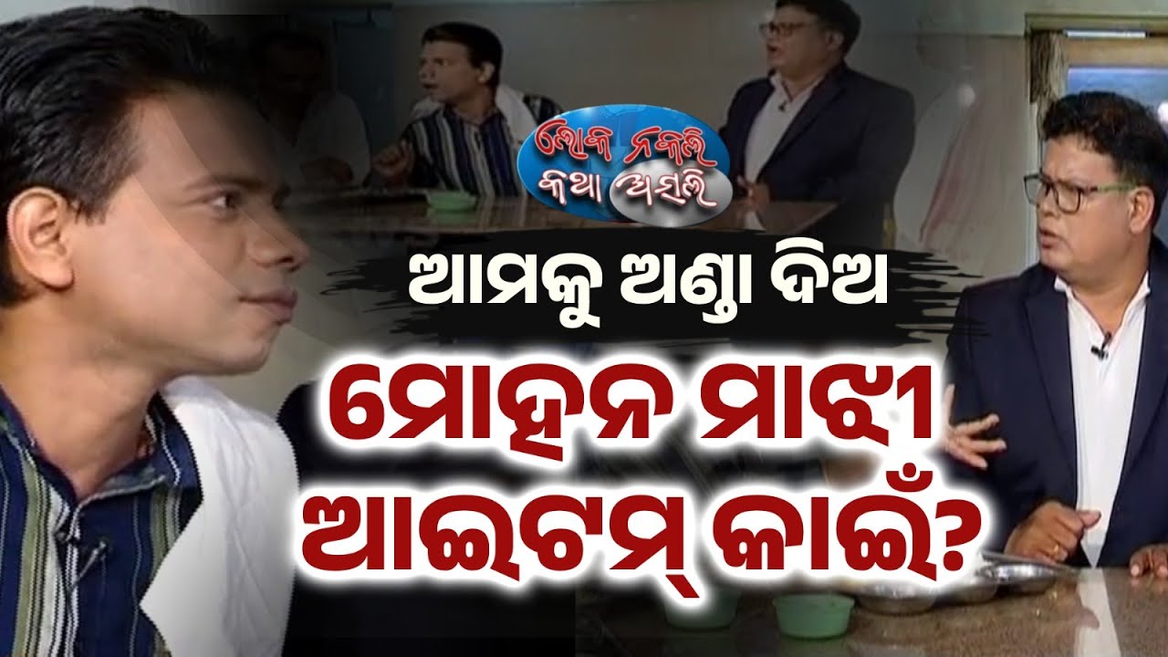 ଆମକୁ ଅଣ୍ଡା ଦିଅ, ମୋହନ ମାଝୀ ଆଇଟମ୍ କାଇଁ | Aahaar Kendra | Loka Nakali Katha Asali | Kanak News