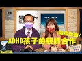 飛碟聯播網《生活同樂會》 蕭彤雯 主持 2021.03.02 親親我的寶貝：ADHD孩子的親師合作 同步啟動