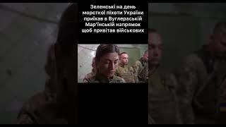 Зеленській відвідав Вугледарській Мар’їнській напрямок на день морської піхоти України