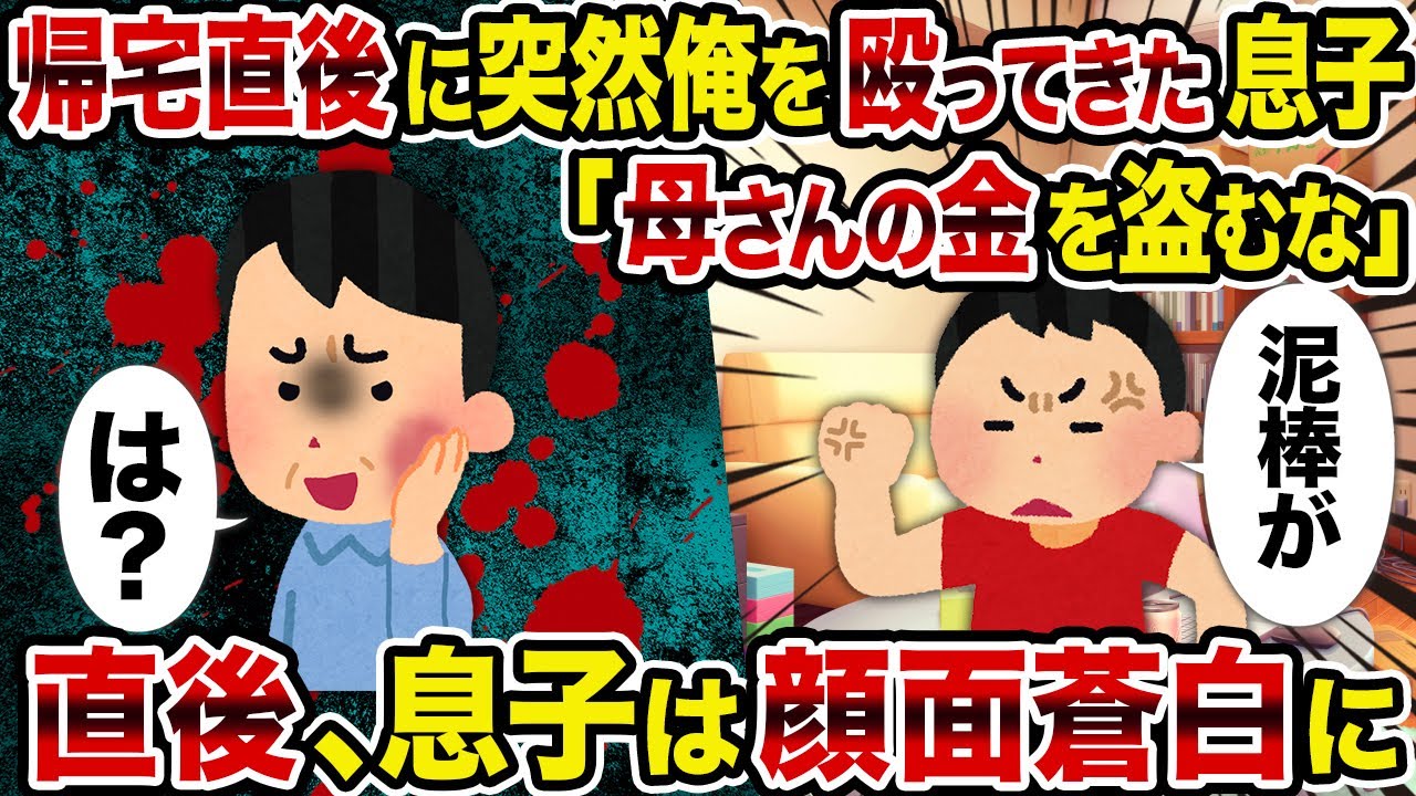 【2ch修羅場スレ】帰宅直後に突然俺を殴ってきた息子「母さんの金を盗むな」→直後、息子は顔面蒼白に