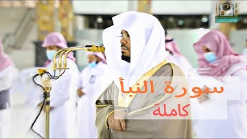 تحابير تلامس القلوب بأداء بديع ومميز | د. ياسر الدوسري ماتيسر من سورة النبأ