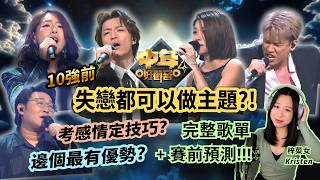 《#中年好聲音4》失戀都可以做主題?🤨 10強前考感情定技巧?👀 邊個最有優勢?🎤 完整歌單分析🎶 #賽前預測 #梓菜女