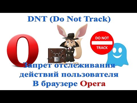 DNT Do Not Track Запрет отслеживания действий пользователя в браузере Opera