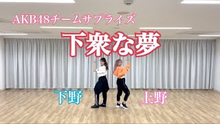 AKB48チームサプライズ「下衆な夢」/上野と下野【踊ってみた】