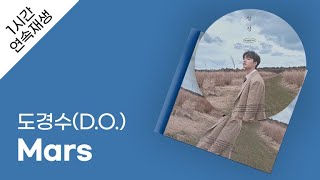 도경수(D.O.)  Mars 1시간 연속 재생 / 가사 / Lyrics