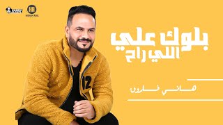 Hany Farouk - Music Video |  هاني فاروق - بلوك علي اللي راح - ( سلم علي اللي خانه ) الفيديو الرسمي