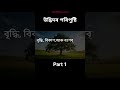 উদ্ভিদৰ পৰিপুষ্টি class 7 #aivideo #learnscience #sciencefacts