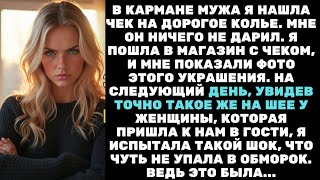 картинка: Правда в чеке: муж купил колье не мне — и то, кому оно предназначалось, повергло меня в ужас…