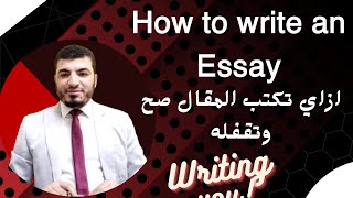 تالته ثانوي| ازاى تكتب مقال وتقفله في الامتحان| How to write an essay | الطريق الصحيح للكتابه|