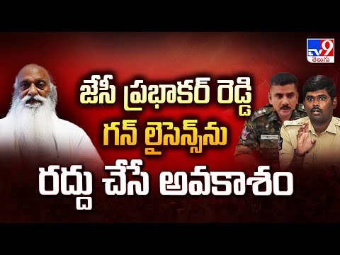 Tadipatri : జేసీ ప్రభాకర్ రెడ్డి గన్ లైసెన్స్ ను రద్దు చేసే అవకాశం - TV9 - TV9