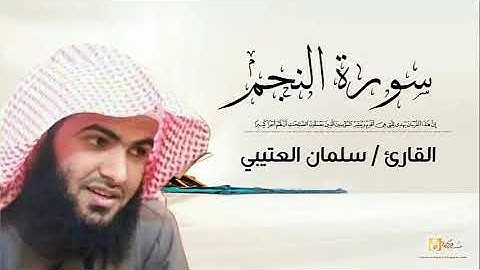 القارئ سلمان العتيبي سورة النجم كاملة