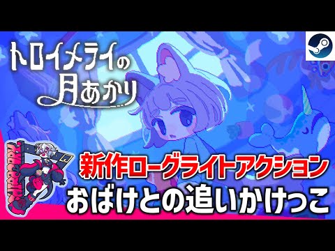 眠れない夜の「おばけ退治」へ。新作ローグライトアクション『トロイメライの月あかり』実況【Steam】