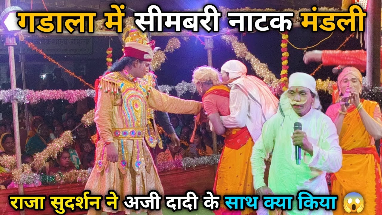 Raja Sudarshan aaji dadi Ko Kya Kiya ‼️😱 full comedy ‼️ Simabari natak ‼️ Shiv bhaiya natak ‼️part 3