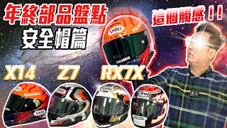 Shoei Arai 進口日系安全帽 X14 RX7X 哪家強 布騎車 年終部品盤點安全帽篇