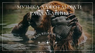 Расслабляющая музыка для сна | музыка для сна и отдыха (Relaxing music sleep)