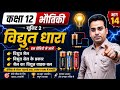 🎯L14🌻भौतिकी🌻 कक्षा12 यूनिट2👉विद्युत धारा👉विद्युत सेल,सेल के प्रकार,सेल का विद्युत वाहक बल 🎯भाग–14