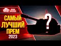 САМЫЙ ЛУЧШИЙ ПРЕМ В ИГРЕ ● Нереально Люто Фармит K-91-122  ● ЛучшееДляВас