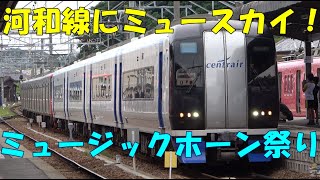 【3コーラスのミュージックホーン！】河和にミュースカイ！2000系+9500系のイベント列車が到着！