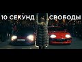 10 СЕКУНД СВОБОДЫ - КОНЕЦ ИСТОРИИ!