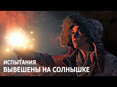 Видео: Rise of the Tomb Raider - Испытания - Геотермальная долина - Вывешены на солнышке