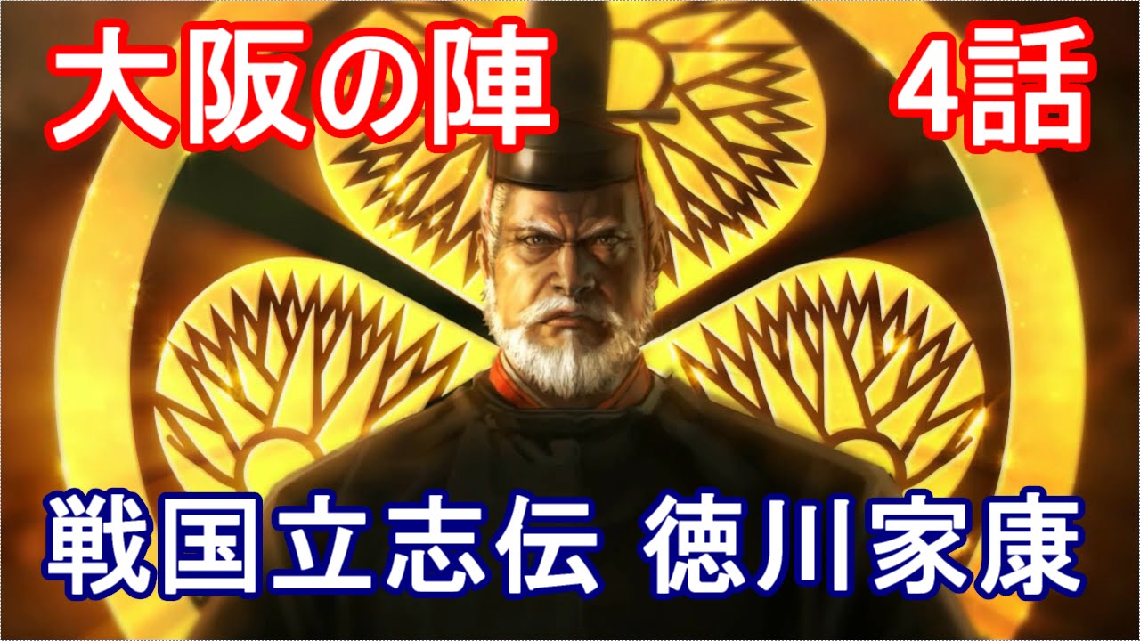 信長の野望 創造 戦国立志伝 徳川家康 4話 最終話「天下人」 - YouTube