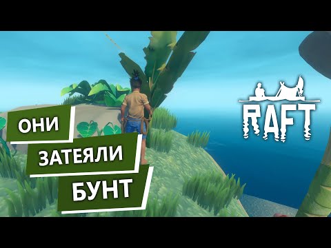 Видео: Raft с Друзьями / Смешные Моменты, Рафт в Кооперативе / 2