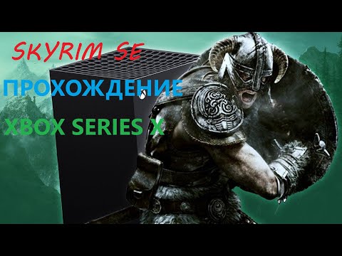 Видео: Прохождение Skyrim SE на XSX СН #15 Открытие новых локаций