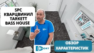 видео: Замковый SPC кварц винил Tarkett Bass House. Видео отзыв о  характеристиках и фото в интерьере. 2023 картинка: Замковый SPC кварц винил Tarkett Bass House. Видео отзыв о  характеристиках и фото в интерьере. 2023
