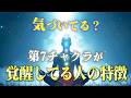 第7チャクラが活性化して超意識と繋がっている人の特徴。人外な能力がある人に共通することとは?