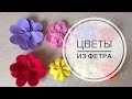 Разнообразные цветы из фетра. Без особых усилий