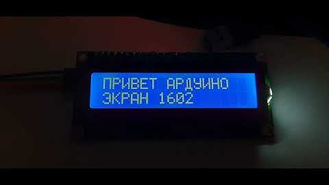LCD экран screen  1602 arduino. Подключение. connection .