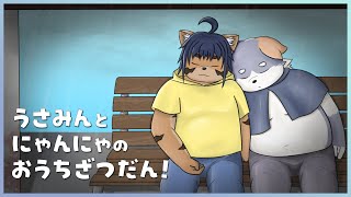 【雑談コラボ！】うさみんとにゃんにゃのおうち雑談！6月！【宇佐美犬斗】【猫酪真珠】