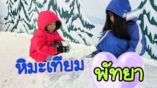 รีวิว เที่ยวเมืองหิมะพัทยา ค่าเข้ากี่บาท ข้างในเป็นยังไงบ้าง