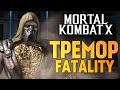 Mortal Kombat X -  ТРЕМОР. НОВЫЙ ПЕРСОНАЖ!