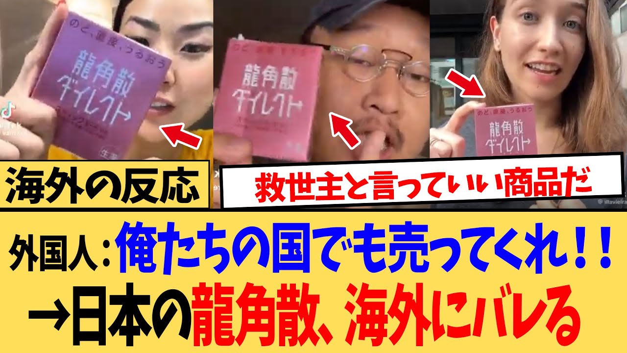 海外「日本でしか使えない魔法の粉！」龍角散ダイレクトが外国人たちの間で人気大爆発