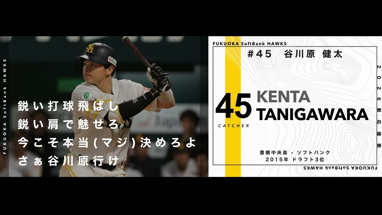 福岡ソフトバンクホークス  谷川原健太 応援歌【2026新応援歌】