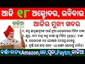 kalia yojana 3rd Phase Money transfer date||18 October 2020||heavy to heavy rain odisha