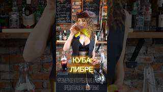 Коктейль «Куба Либре» За 60 Секунд #Cocktail #Drink #Cocktailbar #Bartender
